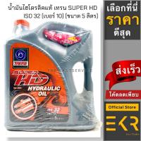 ราคา น้ำมันไฮดรอลิค เทรน Super HD เบอร์ 10(32) ขนาด 5ลิตร (20471873029)