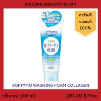 ราคา SOFTYMO WASHING FOAM COLLAGEN โฟมล้างหน้า ซอฟตี้โม วอชชิ่ง โฟม คอลลาเจน 150 กรัม (2269223981)