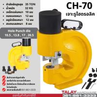 ราคา เครื่องเจาะเหล็ก ไฮดรอลิค Electric Hydraulic Puncher CH-70 (6347050134)