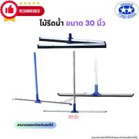 ราคา ไม้รีดน้ำ ไม้ไล่น้ำที่ปาดน้ำ ไม้กวาดไล่น้ำขนาด 30 นิ้ว (26403865153)