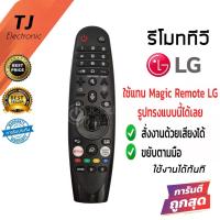 ราคา รีโมท ทีวี LG Magic Remote LG สั่งงานด้วยเสียงได้ ขยับตามมือได้ ใช้ได้ครบทุกฟังก์ชั่น ตัวดีที่สุด (เมจิกรีโมทLG) MR20 (17790182720)