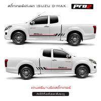 ราคา สติ๊กเกอร์แต่งรถ Isuzu D-max สติ๊กเกอร์ติดรถยนต์กระบะ #Isuzu #Isuzu D-max 1คู่ ซ้าย ขวา (22066984613)
