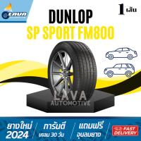 ราคา ขอบ18 ถูกมาก DUNLOP FM800 215/55R18 225/55R18 1เส้น ยางดันลอป SP sport ยางขอบ18 ราคาถูก แถมจุ๊บยาง (24336347408)