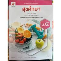 ราคา หนังสือเรียน สุขศึกษา ม.4 #อจท. (6806071439)