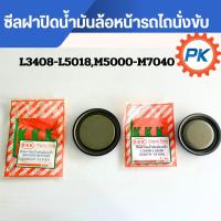 ราคา ซีลฝาปิดน้ำมันล้อหน้ารถไถคูโบต้า ฝาปิดน้ำมันล้อหน้าหน้าโฟวิลรถไถคูโบต้าL3408-L5018,M5000-M7040 อะไหล่รถไถนั่งขับ (40402417752)