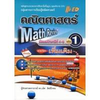 ราคา Se-ed (ซีเอ็ด) : หนังสือ Math Review คณิตศาสตร์ ม.4-6 เล่ม 1 (เพิ่มเติม) (16453662356)