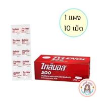 ราคา พร้อมส่ง ✅ ไทลินอล แผง 10 เม็ด ‼️ 500 mg. Tylenol ยาเม็ดบรรเทาปวด ลดไข้ (26817876336)