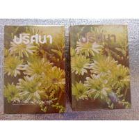 หนังสือ ปริศนา (ISBN:9786165084123)