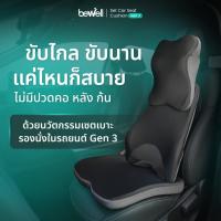 ราคา Bewell เซตเบาะรองนั่งในรถยนต์ Gen 3 หมอนรองคอ เบาะรองหลัง เบาะรองนั่ง (22861890912)