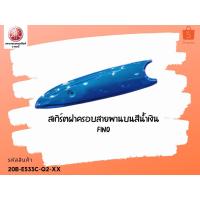 ราคา ฝาครอบสายพาน สีน้ำเงิน รุ่นฟีโน่ (9824630914)