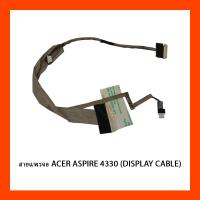 ราคา สายแพรจอ ACER ASPIRE 4330 (DISPLAY CABLE) (18630607531)