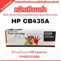 ราคา 35A ตลับหมึกพิมพ์เทียบเท่า HP CB435A ใช้กับเครื่อง P1006 / P1005/ P1002/P1003/ P1004/P1009 สินค้าพร้อมส่ง(35a) (21781958627)