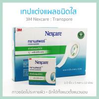 ราคา 3M NEXCARE Transpore เทปแต่งแผลชนิดพลาสติกใส 1/2 นิ้ว x 5 หลา 1กล่อง(12ม้วน) (18329478005)