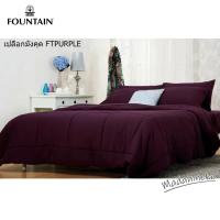 ราคา Fountain ชุดผ้าปูที่นอน สีพื้น สีม่วง PURPLE FTPURPLE (10039879302)