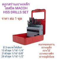 ราคา ชุดดอกสว่านเจาะเหล็กไฮสปีด MACOH HSS DRILLS SET มี 3 ขนาด 13ตัวชุด 21ตัวชุด 29ตัวชุด ใช้เจาะเหล็ก ราคาต่อ 1 ชุด (22448928882)