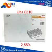 ราคา ตลับลูกดรัม DRUM OKI-C310 (6848699501)