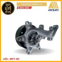 ราคา ปั๊มน้ำ สำหรับ TOYOTA Vios ปี 2013-2015 / Yaris 1.2 ปี 2014-2015 ยี่ห้อ AISIN ( รหัส WPT-181 ) (29886575008)