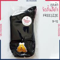 ราคา ถุงเท้าข้อสั้น สีดำ นักเรียน นักศึกษา ขนาด Free Size 9-12 (6637185950)