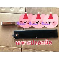 ราคา ปลอกมีดหัวตัด ทรงตรง หนังคละแบบ ทำมือ มีดอรัญญิก จ้อย อรัญญิกแท้ (25584717056)