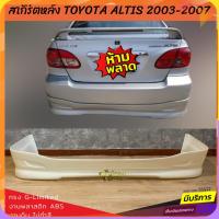 ราคา สเกิร์ตหลังแต่งรถยนต์ Toyota Altis 2003-2007 ทรง TRD งานไทย พลาสติก ABS (28623183229)