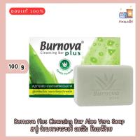 ราคา Burnova Plus Cleansing Bar Aloe Vera Soap เบอร์โนว่า พลัส คลีนซิ่ง บาร์ อโลเวร่า โวป สบู่ ว่านหางจระเข้ ลดสิว 100 g (28287545199)