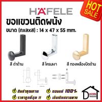 ราคา HAFELE ขอแขวนติดผนัง 488.03.112 / 488.03.113 / 488.03.114 WALL HOOK ฮุกแขวนผ้า ขอแขวนผ้า ฮุก ที่แขวนผ้า เฮเฟเล่ ของแท้ (20885646060)