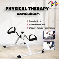 ราคา mppc จักรยาน ปั่นมือปั่นเท้า จักรยาน กายภาพบำบัด Pedal Exerciser (สีขาว) (23973238944)