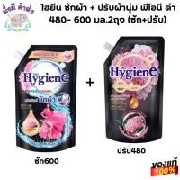 ราคา ไฮยีน ซักผ้า + ปรับผ้านุ่ม พีโอนี ดำ 480- 600 มล. (ซัก+ปรับ)ดำ2ถุง (42503016976)