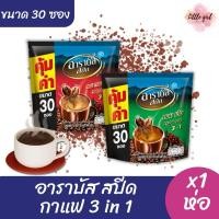 ราคา อาราบัส กาแฟ 3in1 ขนาด 30 ซอง จำนวน 1 ห่อ (27069072107)