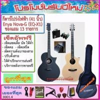 ราคา กีตาร์โปร่งไฟฟ้า Enya NOVA G Carbon Fiber (41 นิ้ว) ปิ๊คอัพตามที่เลือก+กระเป๋าซอฟเคส+ของแถม 13 รายการ+เซ็ตอัพฟรี (6055258965)