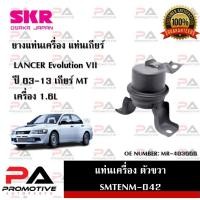 ราคา แท่นเครื่อง แท่นเกียร์ SKR สำหรับรถมิตซูบิชิแลนเซอร์อีโวลูชั่น MITSUBISHI LANCER EVOLUTION VII เกียร์ธรรมดา (23049781555)