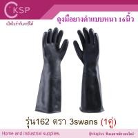 ราคา ถุงมือยางดำแบบหนา ป้องกันสารเคมี กันกรด (1คู่) ตรา 3swans รุ่น162 ยาว16นิ้ว ตราสามห่าน (27551800561)