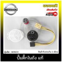 ราคา ปั้มติ๊กในถัง NISSAN NAVARA NP300 (12409715891)