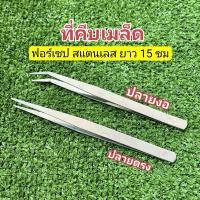 ราคา ปากคีบ ฟอร์เซป Forceps ปลายตรง ปลายงอ สแตนเลส (25565454557)