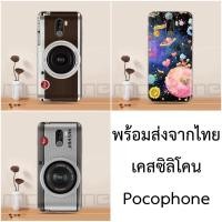 ราคา เคส พร้อมส่งจากไทย Pocophone f1 Xiaomi Pocophone F1 Case Camera Silicone soft TPU phone Case Xiaomi Poco F1 (1517592351)
