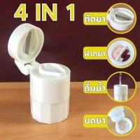 ราคา ส่งสินค้าทุกวัน กล่องตลับยาพร้อมที่ตัดยา 4 in 1 กล่องตลับบดยา แข็งแรง ทนทาน พกพาสะดวก อุปกรณ์กินยา เก็บยา PILL CRUSH (41304782291)