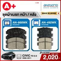 ราคา HONDA CIVIC FD 2.0 (2006-2011) ชุดผ้าเบรคหน้าและหลังครบชุด AKEBONO (26127893995)