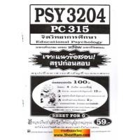 ราคา ชีทราม PSY3204 / PC315 จิตวิทยาการศึกษา (SFG) (23933022289)