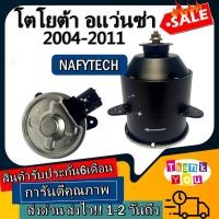 ราคา มอเตอร์ พัดลม TOYOTA AVANZA 2004-2011 โตโยต้า อแวนซ่า มอเตอร์พัดลมแอร์ พัดลมหม้อน้ำ โปรโมชั่น....ลดราคากระหน่ำ!! (7623278304)