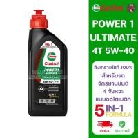ราคา [1กระป๋อง] 4T CASTROL POWER1 ULTIMATE AUTOMATIC 5W-40 5IN1 FORMULA ขนาด 1 ลิตร คาสตรอล เพาเวอร์วัน อัลติเมท ออโตเมติก (40458335413)