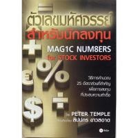 ราคา ตัวเลขมหัศจรรย์สำหรับนักลงทุน : Magic Numbers for Stock Investors ***หนังสือหายาก*** (24852400014)