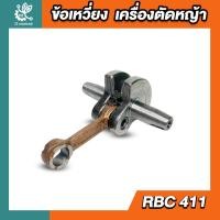 ราคา ข้อเหวี่ยง411 ใช้กับ เครื่องตัดหญ้า RBC NB อะไหล่เครื่องตัดหญ้า411 (29152946089)