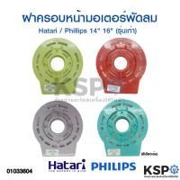ราคา กะโหลกหน้าพัดลม ฝาครอบหน้ามอเตอร์พัดลม Hatari / Phillips 14"-16" (รุ่นเก่า) อะไหล่พัดลม (6352847440)