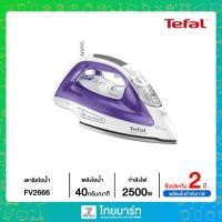 ราคา TEFAL เตารีดไอน้ำ (2500 วัตต์) รุ่น FV2666 (23725938592)