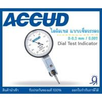 ราคา ไดอัลเทส ไดอัลเกจแบบเข็มกระดก 0-0.2 / 0.002mm "ACCUD" ของแท้ 100% Dial Test Indicator (22324910843)