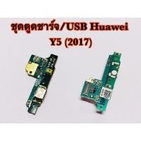 ราคา แพรตูดชาร์จ/USB Huawei Y5(2017),Y5(2018),Y7(2017),Y7(2018),Y9(2019) รับประกัน 1 เดือน (5581623950)