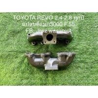 ราคา เขาหล่อเทอร์โบ TOYOTA REVO 2.4 2.8 แป้นเทอร์โบดีแมก3000 F55 (21042487817)