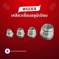 ราคา เกลียวเชื่อมอลูมิเนียม ข้อต่ออลูมิเนียม ข้อต่อเชื่อมAN6 AN8 AN10 AN16 (26011686553)