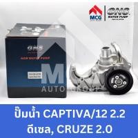 ราคา GNS ปั๊มน้ำรถยนต์ Waterpump CHEVROLET CAPTIVA/12 2.2 ดีเซล,CRUZE 2.0 (19984271255)