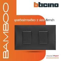 ราคา BTicino ชุดสวิตช์ทางเดียว 2 ช่อง สีดำ 1Way Switch 2 Gang 16A 250V Black รุ่น Bamboo | BTiSmart (25622497110)